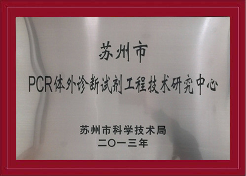 The PCR Engineering Technology Research Center of Suzhou